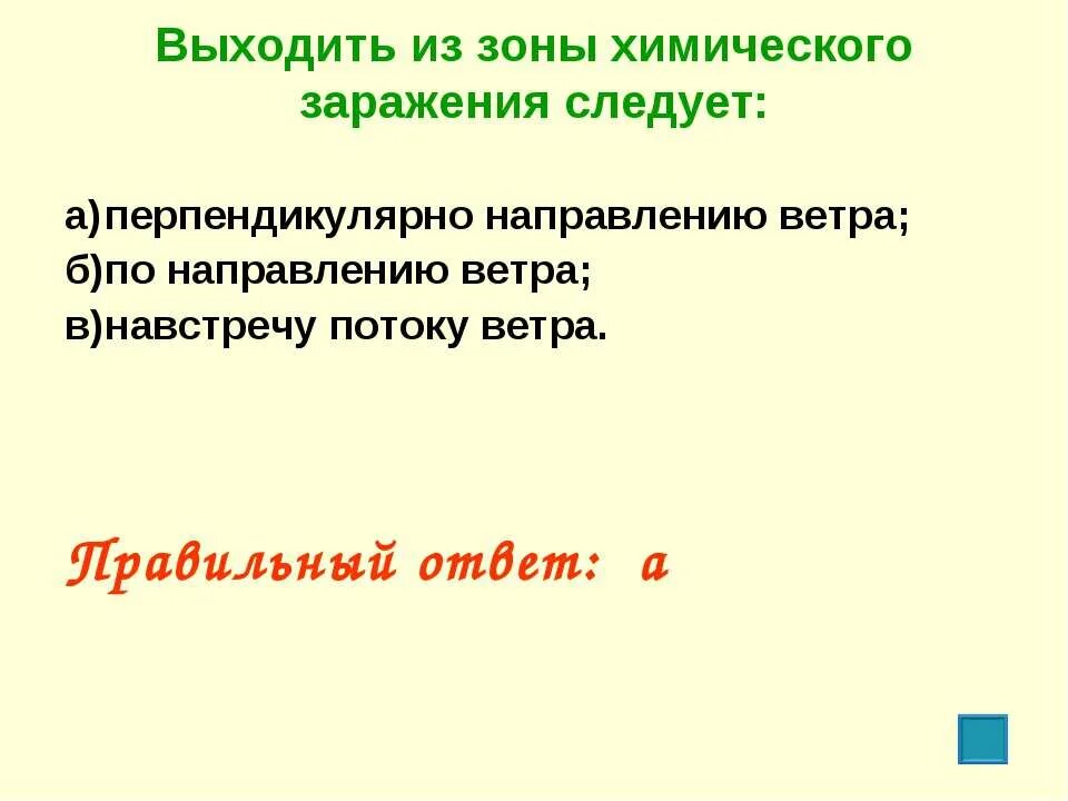 Выходить из зоны поражения. Выходить из зоны химического заражения следует с учетом. Выходить из зоны химического заражения. Выходить из зоны химического заражения следует ответ. Направление выхода из зоны химического заражения.