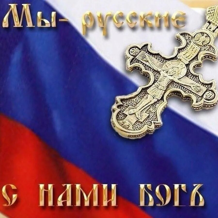 Я русский и был им всегда. Мы русские. Россия с нами Бог. Я русский с нами Бог. Мы русские снами Бог.