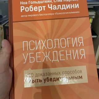 Психология убеждения