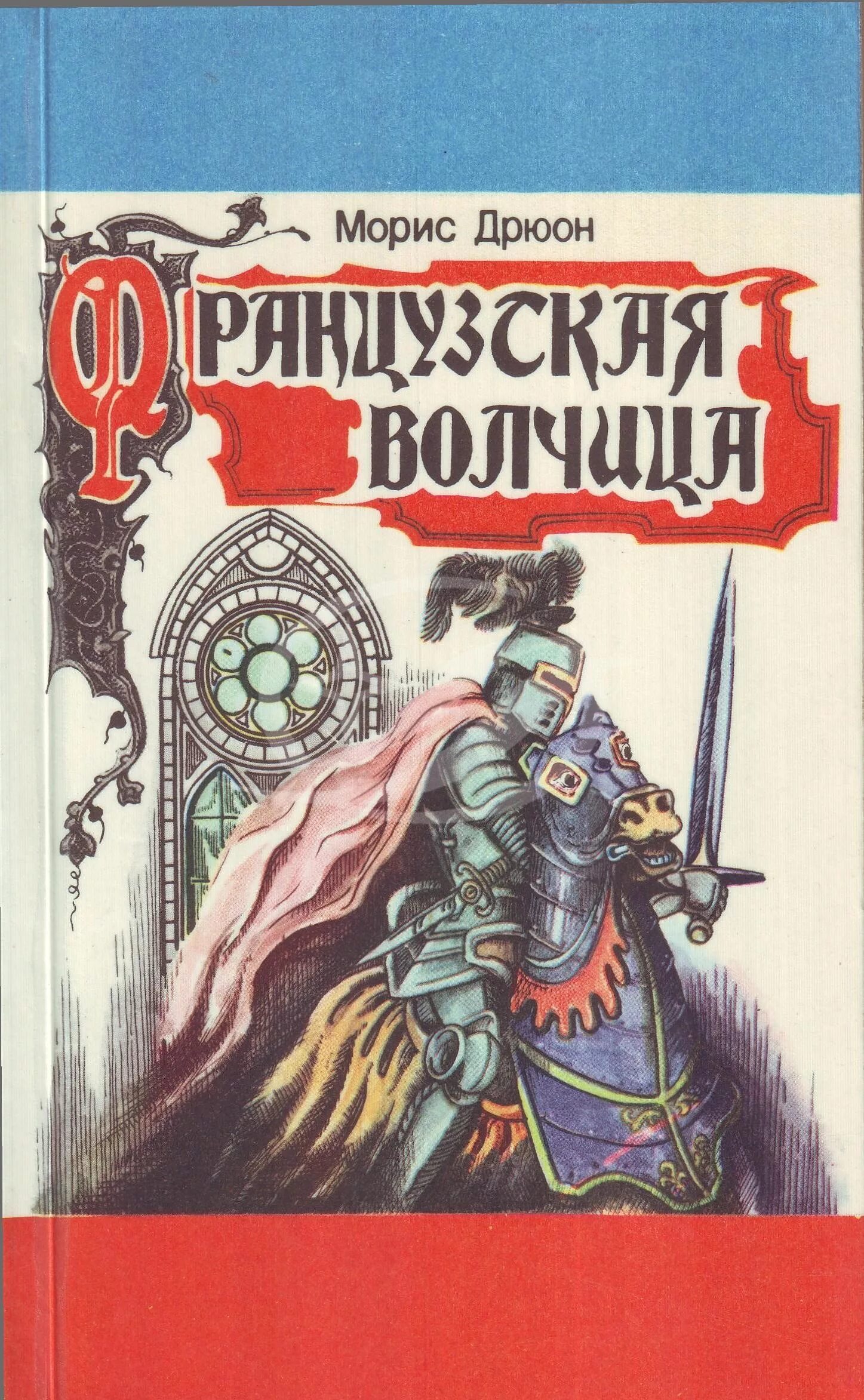 Железный король читать. Французская волчица Морис Дрюон книга. Французская волчица Морис Дрюон иллюстрации. Морис Дрюон проклятые короли купить французская волчица. Проклятые короли французская волчица.