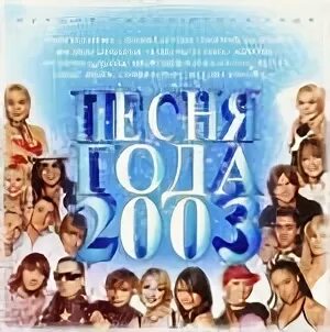 Кассета 2003. Пока часы двенадцать бьют. Новый год сборник. Новогодние песни 2003 года. Новогодние песни 2003 года.