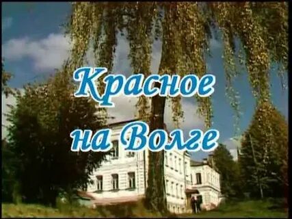Подслушано красное на волге