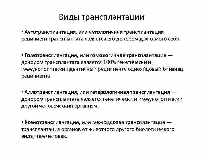 Виды трансплантации. Понятие о трансплантации. Виды трансплантологии. Виды трансплантации тканей. Реципиент трансплантация