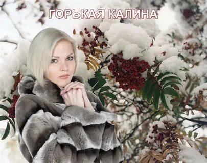 Горчит калина