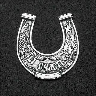 Серебряная подкова