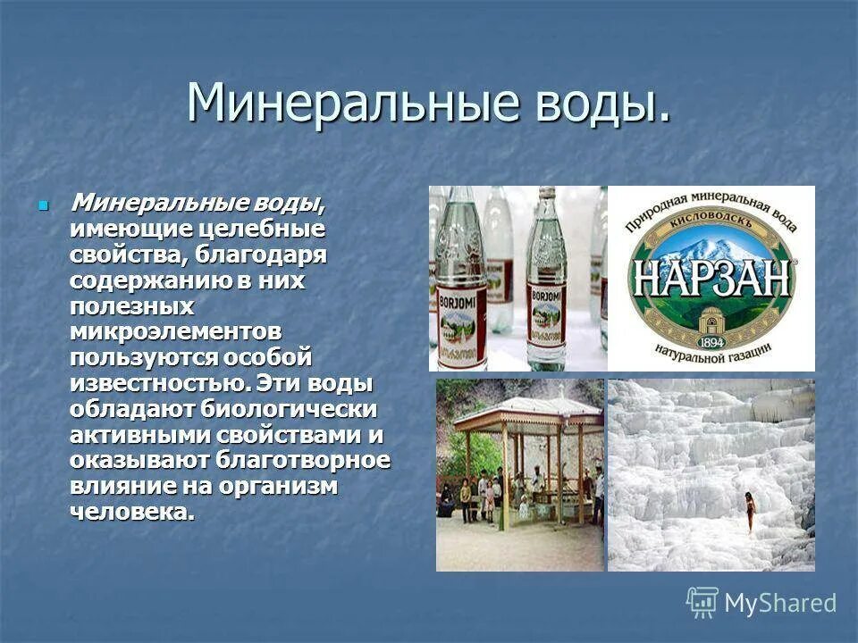 Индекс г минеральные воды. Минеральные воды. Минеральные воды презентация. Минеральные воды это кратко. Лечебная минеральная вода.