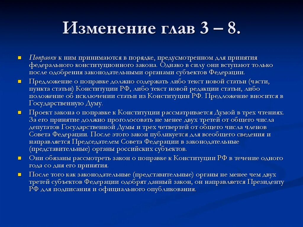 Глава 3 конституции изменения. Поправки 3-8 главы Конституции. Порядок изменения с глав с 3-8 Конституции РФ.. Поправки к гл. 3–8 Конституции РФ. Порядок изменения 3-8 глав Конституции.