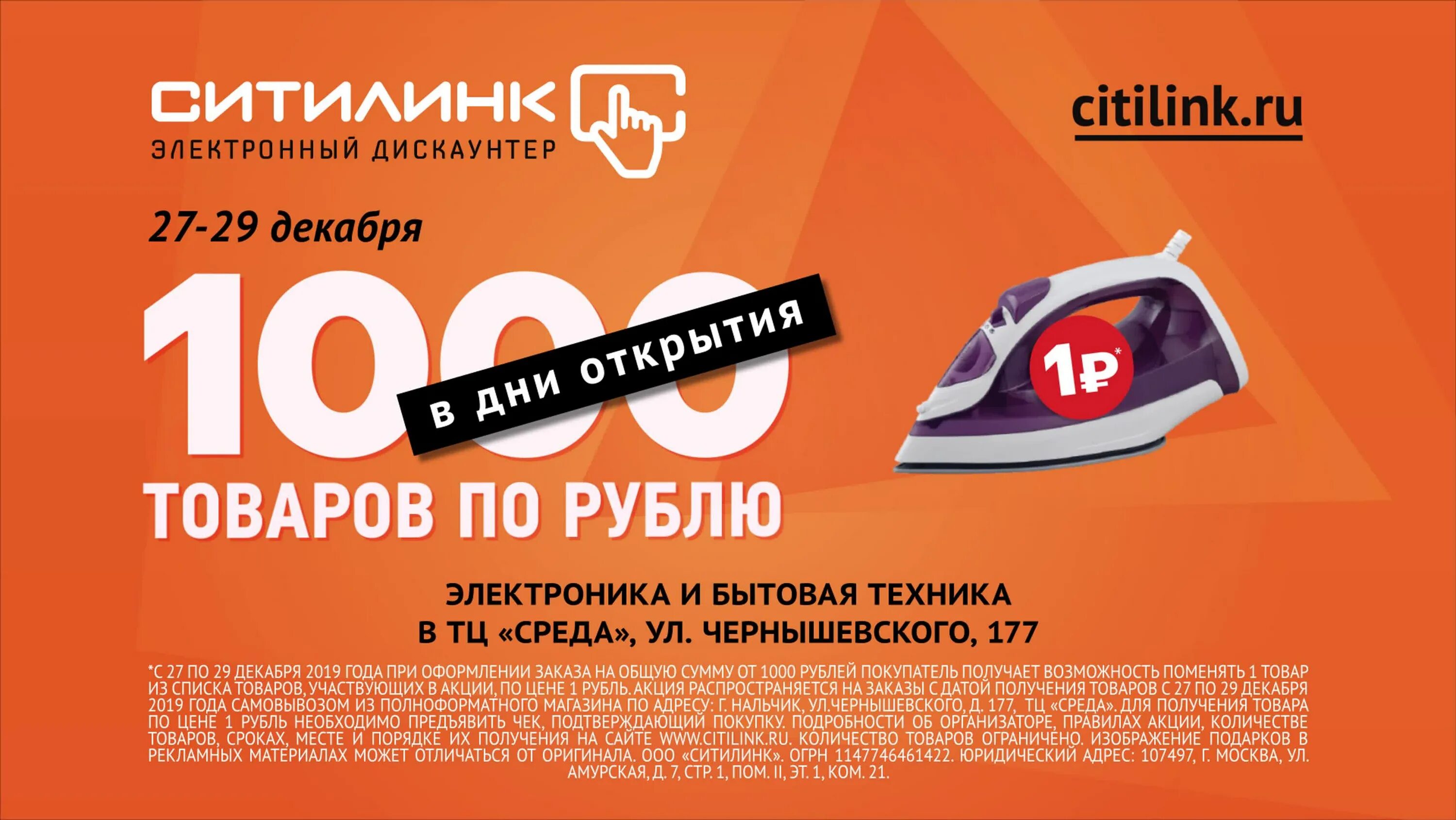 Товар за 1 рубль. Ситилинк 1000 товаров по 1 рублю. Ситилинк 1000. 1000 товаров по рублю. 1000 товаров за 1 рубль акция.