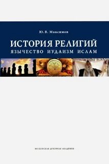 История религии 9