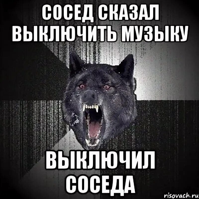 Волк нет Мем. Бешеный волк Мем. Мемы с волками. Сумасшедший волк Мем. Песня отключу телефон мы будем