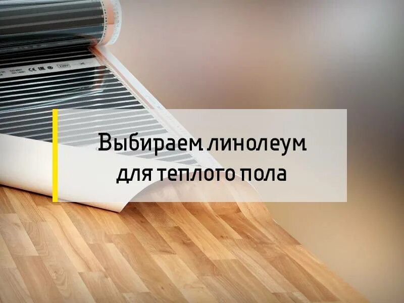 Линолеум на инфракрасный пол. Выбрать линолеум под теплый пол. Инфракрасный теплый пол монтаж под линолеум. Линолеум на теплый пол. Инфракрасный электрический теплый пол под линолеум монтаж.