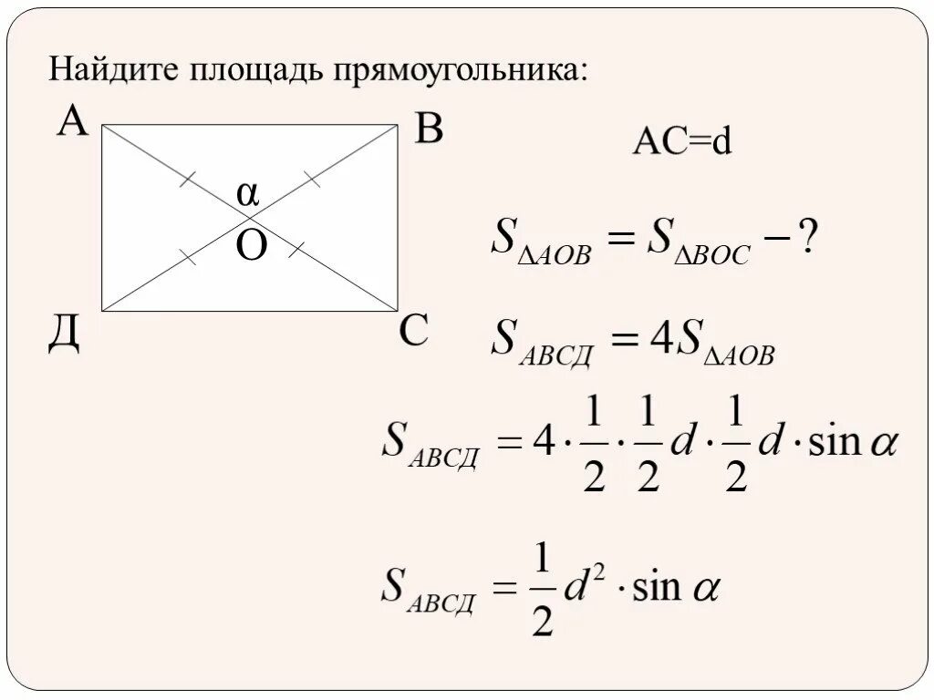 Площадь прямоугольника авсд равна 45. Площадь прямоугольника АВСД. Как найти площадь прямоугольника. Найти площадь прямоугольника АВСД. Площадь прямоугольника через диагональ.