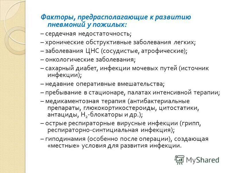 факторы предрасполагающие к развитию пневмонии. к развитию пневмонии предрасполагают. преморбидная патология. особенности течения пневмонии у пожилых. факторы предрасполагающие к развитию пневмонии у детей.