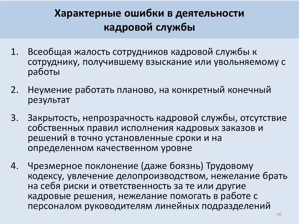 Организация деятельность кадровой службы. Обязанности кадровой службы. Организация деятельности кадровой службы. Кадровая служба должности. Кадровая служба организации отвечает за деятельность организации на.