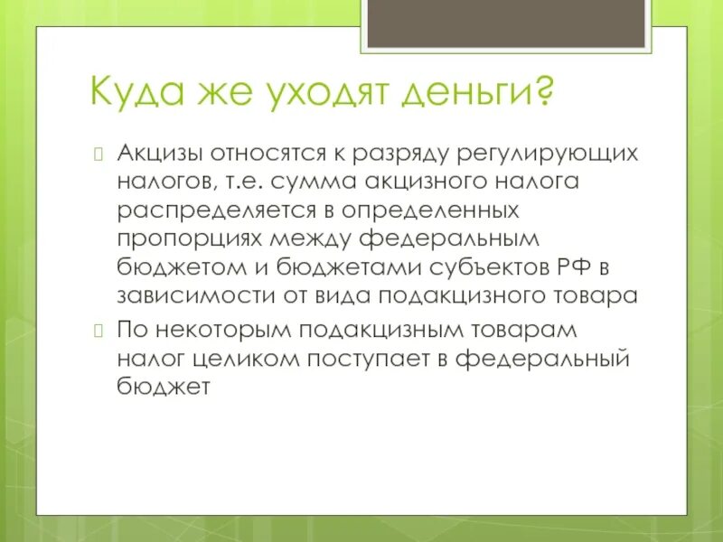 Акцизный налог относится. К акцизам относится…. Куда распределяются акцизы. Акцизы лекция. Акцизы налог куда относится.