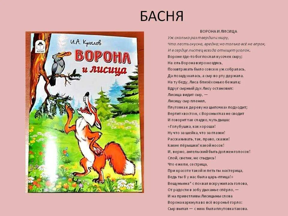 Басня Андрея Ивановича Крылова ворона и лисица.