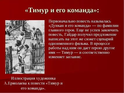 Какие добрые дела делала команда тимура