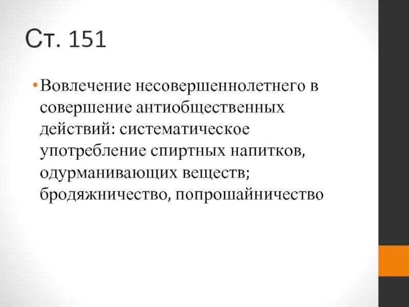 Вовлечение несовершеннолетнего в антиобщественные действия. Виды антиобщественных действий. Ст 151.