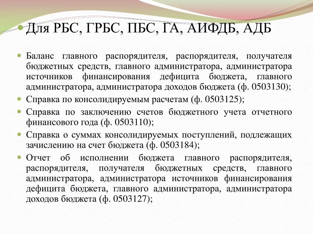 Счет администратора доходов. ГРБС И ПБС. Главного распорядителя бюджетных средств. Пример ГРБС РБС И ПБС. Главный администратор доходов бюджета это.