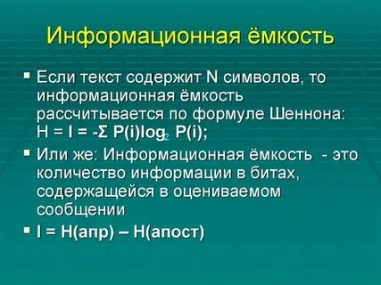 Информационная емкость