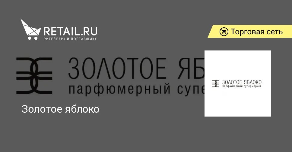 Золотое яблоко интернет-магазин. Золотое яблоко униформа. Вывеска магазина золотое яблоко. Золотое яблоко визитка. Золотое яблоко адреса магазинов ростов на дону