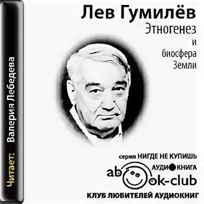 Гумилев аудиокнига
