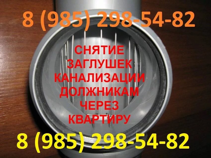 Заглушка демонтаж. Заглушка на канализационную трубу должникам. установка канализационных заглушек для должников. заглушка жэк. заглушки на канализацию должникам законно ли.