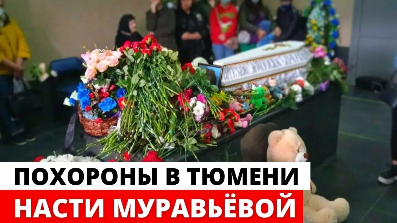 Похоронить тюмень. Могила Насти Муравьевой Тюмень. Похороны Насти Муравьевой Тюмень. Похороны Насти Муравьевой. Могила Насти Муравьевой.