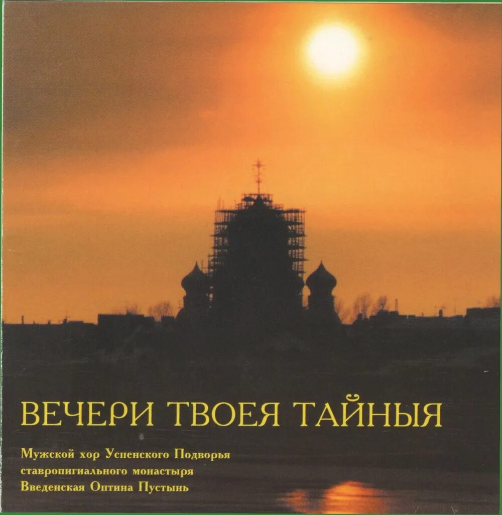 Постные песнопения. Мужской хор Оптина пустынь. Вечери Твоея тайныя. Оптина пустынь песнопения. Вечери Твоея тайныя. Вечери Твоея тайныя песнопения.