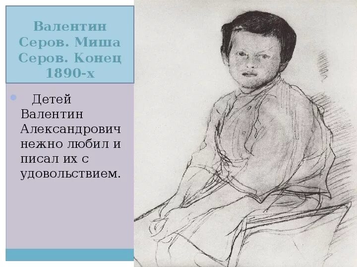 Позабыты лица серов. Творчество Серова. Презентация про Серова художника.