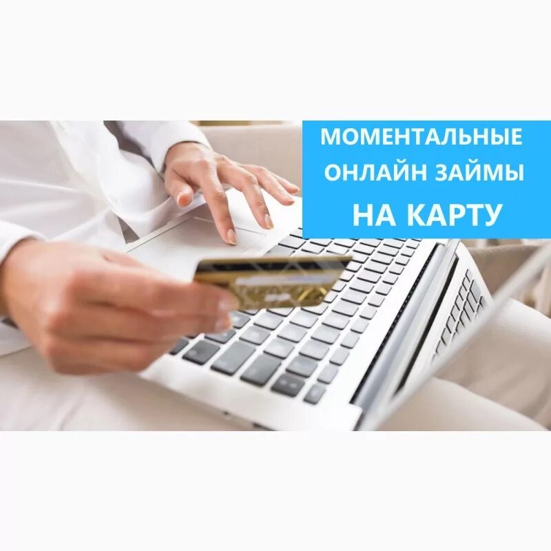 Срочный займ через интернет