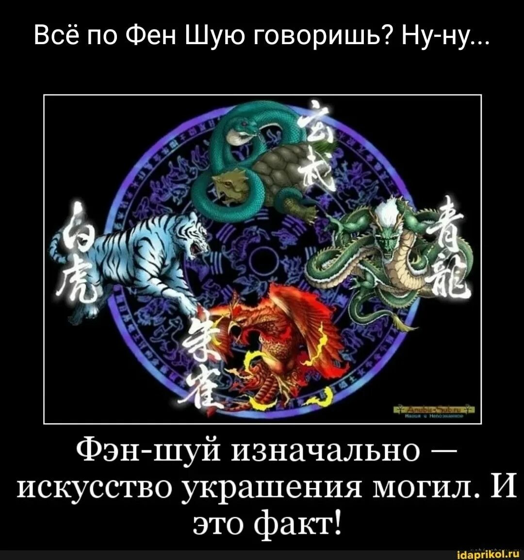 Мне по фэншую