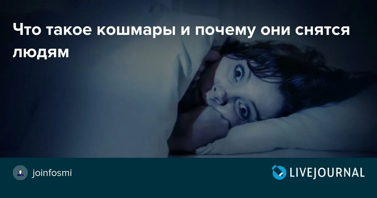 Кошмары сны почему. Снятся кошмары причины. Почему человеку снятся кошмары каждую ночь.