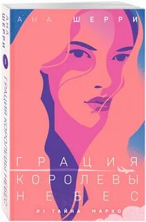 Ана шерри