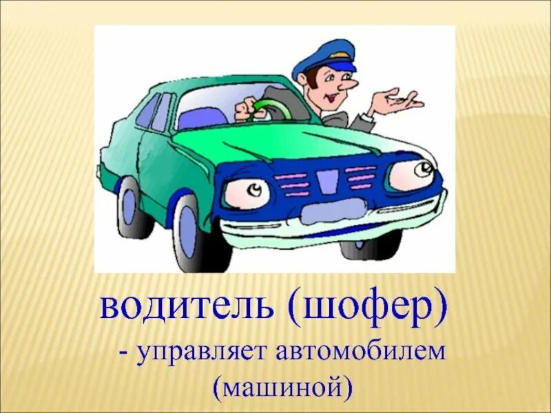 Профессия шофер. Профессия шофер для детей. Профессия водитель автомобиля. Профессия водитель для дошкольников.