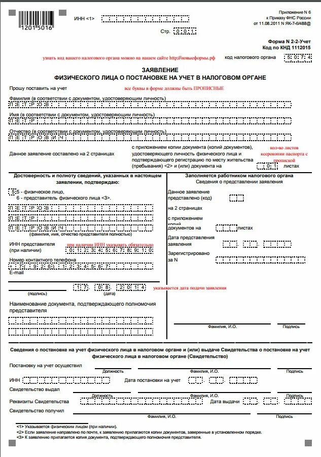 Образец заявления на инн. Образец заявления налоговая форма 2-2 учет. Образец заполнения формы 2-2-учет на ИНН. Как заполнять форму заявления 2-2-учет. Пример заполнения формы 2-2-учет заявления.