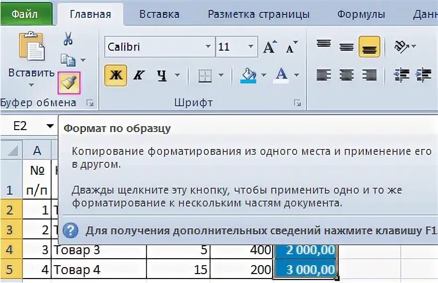 Как вставить скопированные ячейки в excel. Формат по образцу в ворде. скопировать формат по образцу. как скопировать формат (формат по образцу)?. как скопировать формат ячейки в excel.
