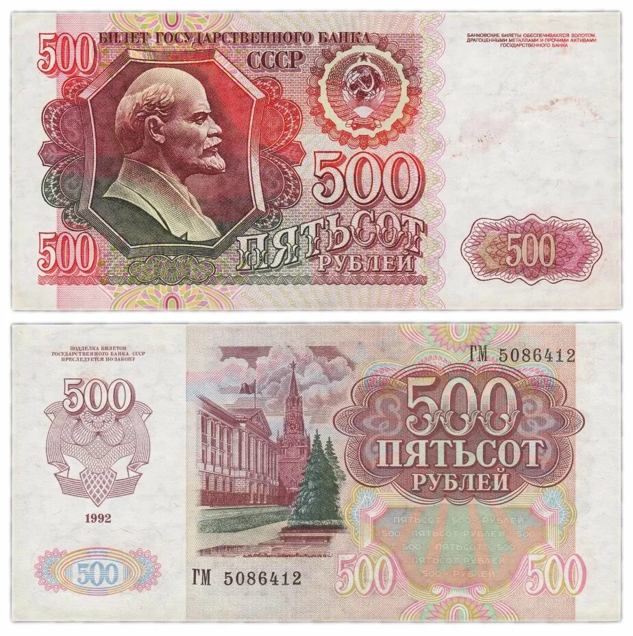 500 рублей 1992. 500 Рублей СССР. Советские 500 рублей. 500 Рублей 1992 года. 500 Рублей.