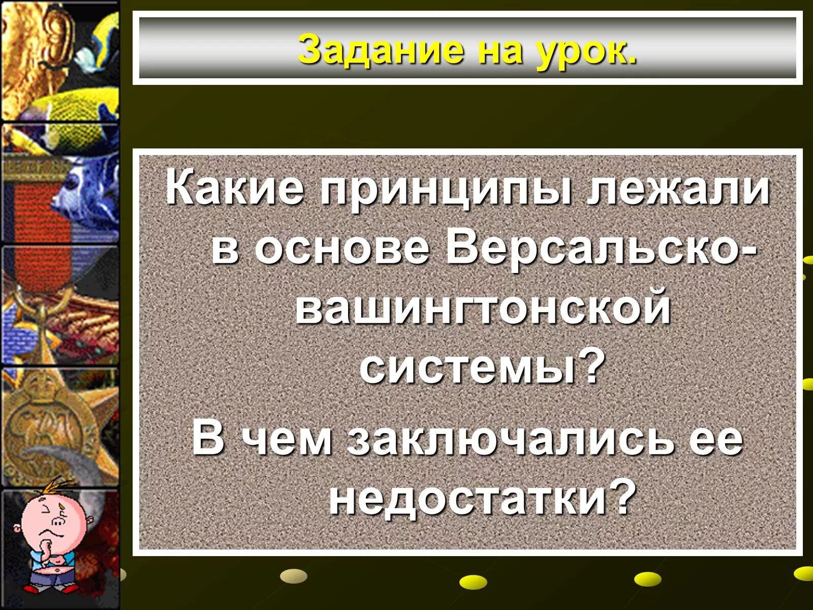 Крах версальско вашингтонской системы таблица. Принципы вашингтонской системы. недостатки версалтсеовашингтонской системы. версальская система. какие принципы лежали в основе версальско-вашингтонской системы.