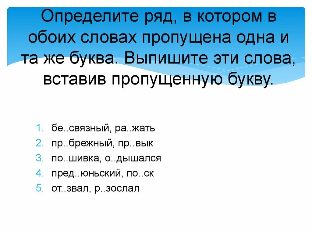 Ряд слов написанных в одну. Определите ряд в котором в обоих словах. Ряд слов, в которых пропущена буква и. Определите ряд в котором в обоих словах пропущена одна и та же буква. Пропущена одна буква определите ряд.