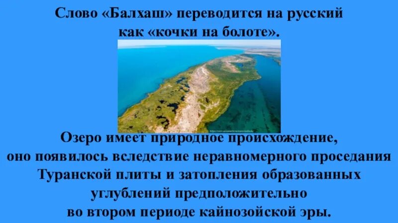 Происхождение озера Балхаш. Озеро Балхаш презентация. Балхаш происхождение. Сообщение о озере Балхаш. Текст на озере 7 класс