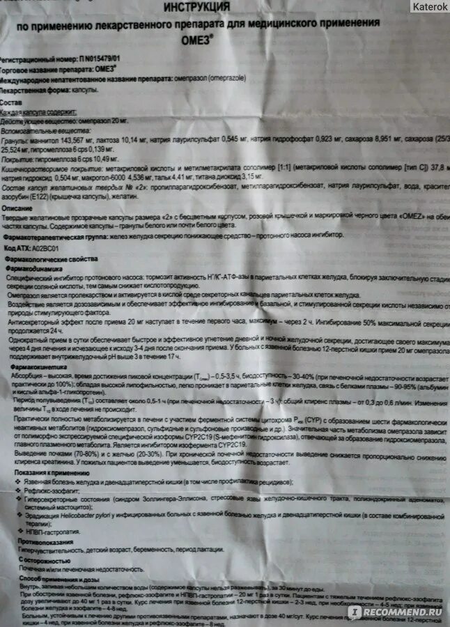 Омез от тошноты. Лекарство для желудка омез. Препарат омез показания. Омез таблетки дозировка. Омез инструкция.