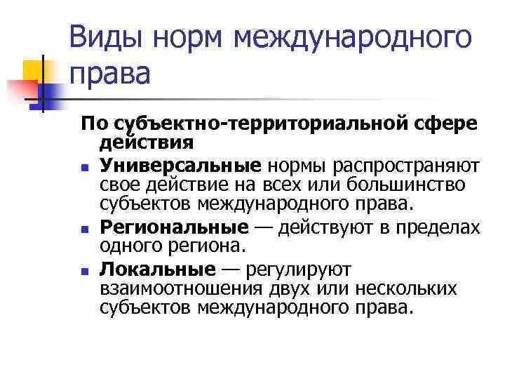 Нормы международнегоправа. Нормы междунарожног оправа. Международные нормы не являющиеся правом