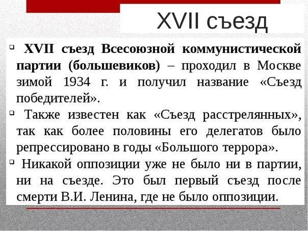 Съезд 1934 года. Съезд победителей 1934. 17 Съезд ВКПБ. XVII съезд ВКП(Б). Съезд расстрелянных 1934.