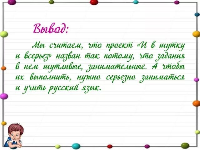 Творческо-поисковый проект "И в шутку и всерьез" 2 класс