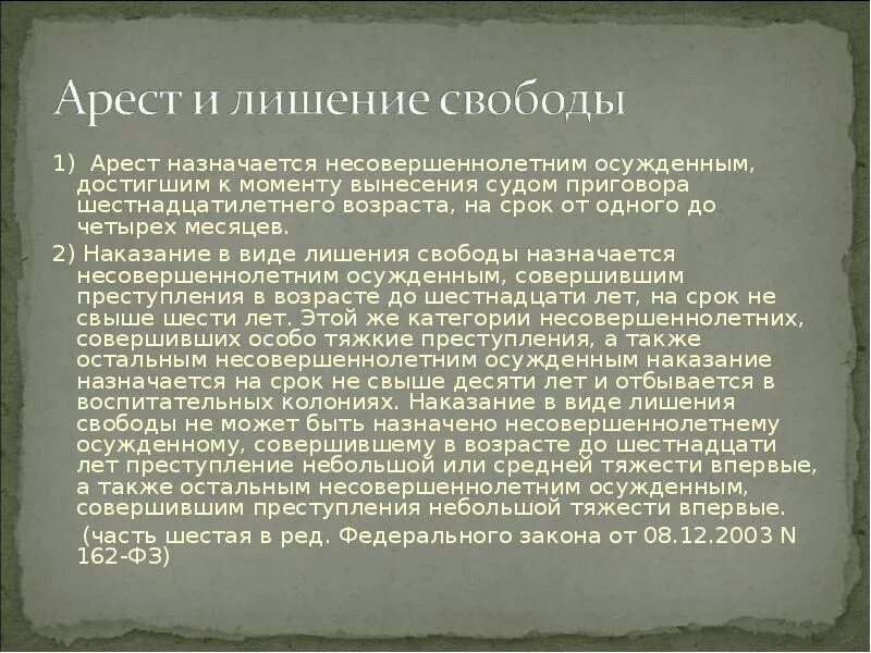 Исполнение пожизненное лишение свободы. Наказание в виде ареста не назначается. осуждённым несовершеннолетним лишение свободы назначается на срок.