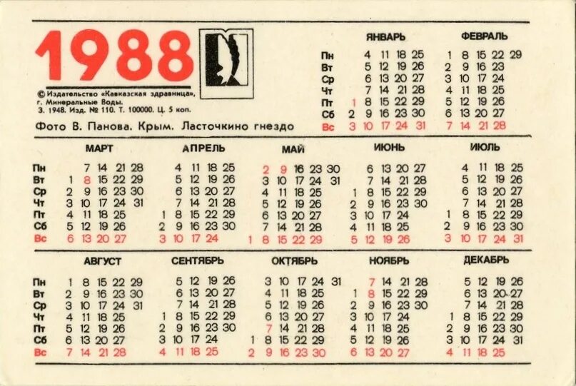 Какой день недели будет 23 апреля. Календарь 1988 года. 1988 Год календарь на 1988 год. Календарь 1988 года по месяцам. Календарь 1998 года.