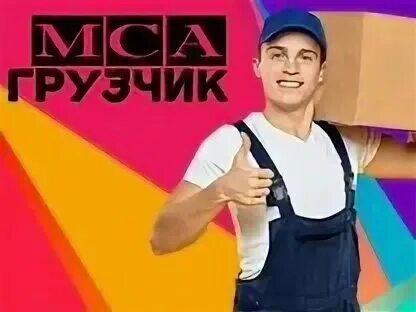 Разгрузка стройматериалов грузчиками. Перевозка бытовой техники. Грузчики свободный амурская. Грузчики свободный амурская. Грузчики свободный амурская.