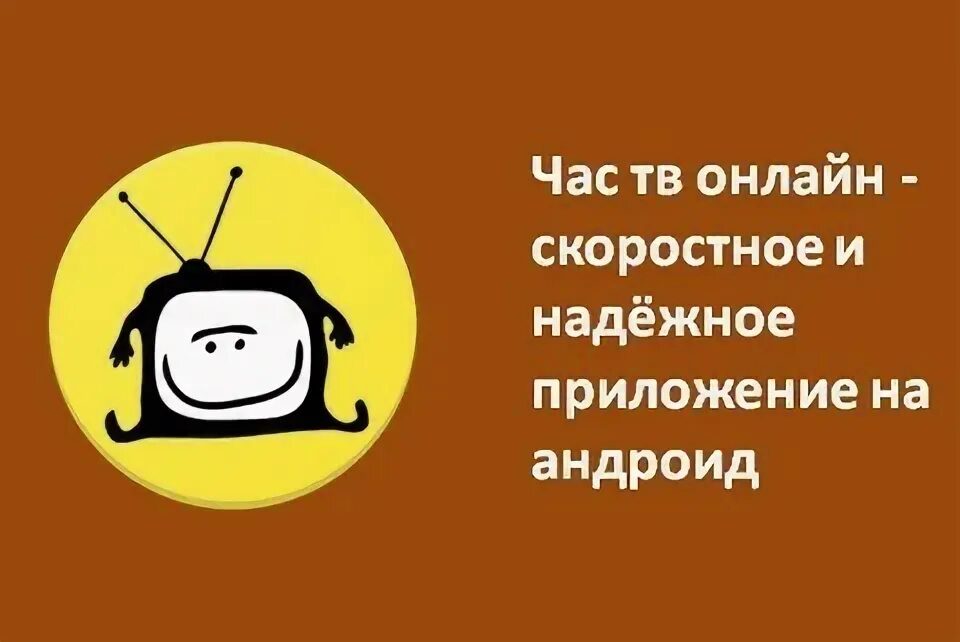 Приложение час тв. Час тв. час тв exe. час тв 4pda. час тв apk.