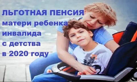 Досрочная пенсия родителям детей инвалидов в 2024